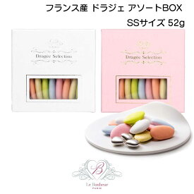 【クール便】フランス産 ドラジェ アソートBOX SSサイズ 52g/ 母の日 結婚式 プチギフト かわいいお菓子 ブライダル ウェディング 2次会 ギフト チョコレート プレゼント 高級 アーモンドチョコレート 出産祝い 子宝 女子会 手土産 かわいい おしゃれ インスタ映え