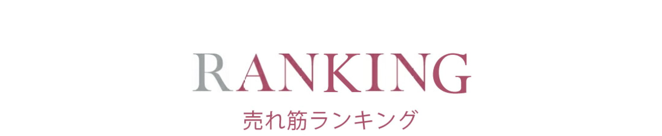 売れ筋ランキング