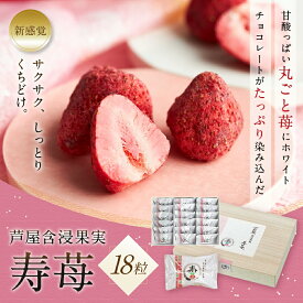 芦屋含浸果実 寿苺 18粒 / 染みチョコ しみチョコ 苺チョコ 御中元 暑中見舞い プレゼント いちご イチゴ 含浸チョコ チョコレート 苺 スイーツ ホワイトチョコ ドライフルーツ 含浸果実 ギフト プチギフト フルーツチョコレート フリーズドライ チョコレート菓子