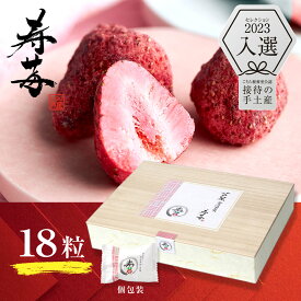 芦屋 含浸果実 寿苺 18粒冬 ギフト 2026 お年賀 新年 挨拶 手土産 贈答 桐箱 個包装 しみチョコ 苺スイーツ プレゼント チョコレート 苺 いちご ストロベリー フリーズドライ チョコレート菓子 ホワイトチョコ ドライフルーツ コーティング かわいい おしゃれ