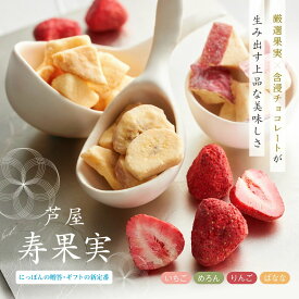 芦屋 寿果実 染みチョコ スタンド袋 / しみチョコ 含浸チョコレート スイーツ 御中元 暑中見舞い プレゼント ホワイトチョコ 苺チョコ ドライフルーツ イチゴ りんご メロン バナナ ギフト プチギフト ルボヌール芦屋 含浸 フルーツチョコレート フリーズドライ
