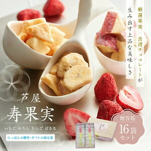 芦屋 寿果実 16袋セット 贈答箱 / 染みチョコ ギフト しみチョコ スイーツ プレゼント チョコ お菓子詰め合わせ 贈答 ホワイトチョコ 苺チョコ フルーツチョコ ドライフルーツ いちご りんご