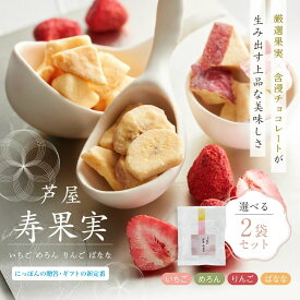 芦屋 寿果実 2袋セット / 染みチョコ 御中元 しみチョコ 含浸チョコレート スイーツ 暑中見舞い プレゼント ホワイトチョコ 苺チョコ ドライフルーツ イチゴ りんご メロン バナナ ギフト プチギフト フルーツチョコレート フリーズドライ ルボヌール芦屋