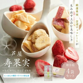 芦屋 寿果実 5袋セット 贈答箱 染みチョコ しみチョコ 含浸チョコレート スイーツ 御中元 暑中見舞い プレゼント ホワイトチョコ 苺チョコ ドライフルーツ イチゴ りんご メロン バナナ ルボヌール芦屋 フルーツチョコレート