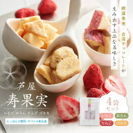 芦屋 寿果実 4袋セットホワイトデー 冬 ギフト 2026 手土産 プチギフト しみチョコ チョコレート いちご …