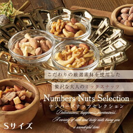 ナンバーズナッツセレクション Sサイズ/ ミックスナッツ プチギフト お洒落 小袋 黒 白 トリュフ塩 ナッツ カシューナッツ くるみ マカダミア 美味しいおつまみ 有塩 フリーズドライ チーズ アーモンドロースト ハニーバターアーモンド 高級ナッツ キャラメリゼ プレゼント