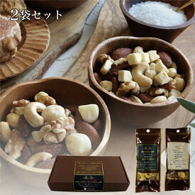 ミックスナッツ アソート ブラウンギフトBOX 2袋入り No.22/ ミックスナッツ ギフト プチギフト 食べ物 ローストミックスナッツ しょっぱい 酒のつまみ おつまみ おしゃれ 美味しいお菓子 ビタミンE 食物繊維 オレイン酸 ビタミンB2