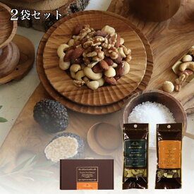 ミックスナッツ アソート ブラウンギフトBOX 2袋入り No.24 / ミックスナッツ ギフト プチギフト 食べ物 ローストミックスナッツ しょっぱい 酒のつまみ おつまみ おしゃれ 美味しいお菓子 ビタミンE 食物繊維 オレイン酸 ビタミンB2