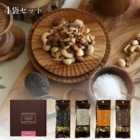 ミックスナッツ アソート ブラウンギフトBOX 4袋入り No.43 ミックスナッツ ギフト プチギフト 食べ物 ローストミックスナッツ しょっぱい 酒のつまみ おつまみ おしゃれ 美味しいお菓子 ビタミンE 食物繊維 オレイン酸 ビタミンB2