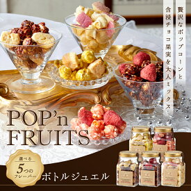 【クール便】POP'n FRUITS ポップンフルーツ ボトルジュエル 5種類 / 父の日 お菓子 可愛い ドライフルーツ 高級ポップコーン キャラメルポップコーン スイーツ 可愛いお菓子 プレゼント 高級お菓子 ホワイトチョコ ショコラ お配り かわいい おしゃれ インスタ映え