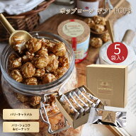 ポップコーン ギフト POP5 11g×5袋 2種類御中元 お中元 ギフト 夏ギフト 内祝い 帰省 キャラメル ショコ…