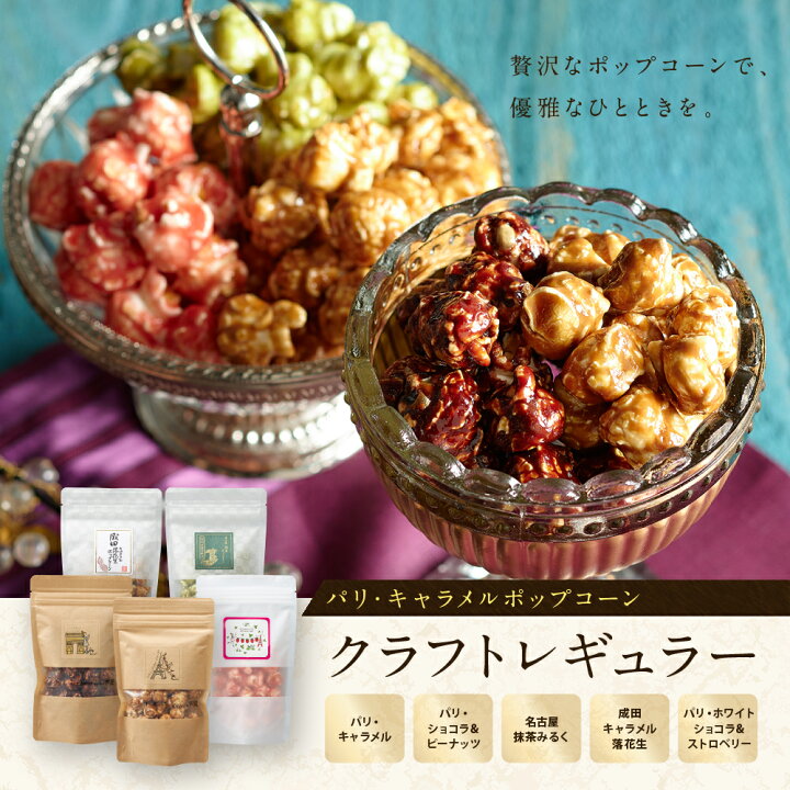 楽天市場】ポップコーン クラフト レギュラー 45g 5種類/ キャラメル 