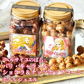 劇場アニメ『ベルサイユのばら』コラボ ポップコーン ボトルジュエル 65g 2種類 / キャラメル ショコラ ピーナッツ 可愛いお菓子 フレーバー 高級ポップコーン マッシュルーム型 お菓子プチギフト お取り寄せ菓子 プレゼント おしゃれ お菓子 インスタ映え 贈り物