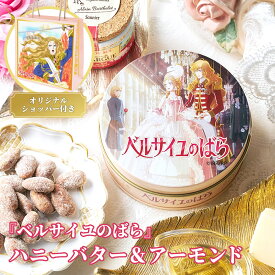 劇場アニメ『ベルサイユのばら』コラボ ハニーバター ＆ アーモンド 60g ハニーバターアーモンド ハニーナッツ アーモンドナッツ あーもんど 味付き 食べ物 ハニーアーモンド 高級 おつまみお取り寄せ お酒のつまみ 美味しいお菓子 お菓子プチギフト プレゼント