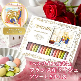 劇場アニメ『ベルサイユのばら』コラボ ドラジェ アソートBOX Sサイズ 98g チョコ 早割 プチギフト ブライダル ウェディング おしゃれお菓子 インスタ映え 可愛いチョコレート プチギフト プレゼント お菓子通販 チョコ アーモンドチョコ 出産祝い かわいいお菓子ギフト