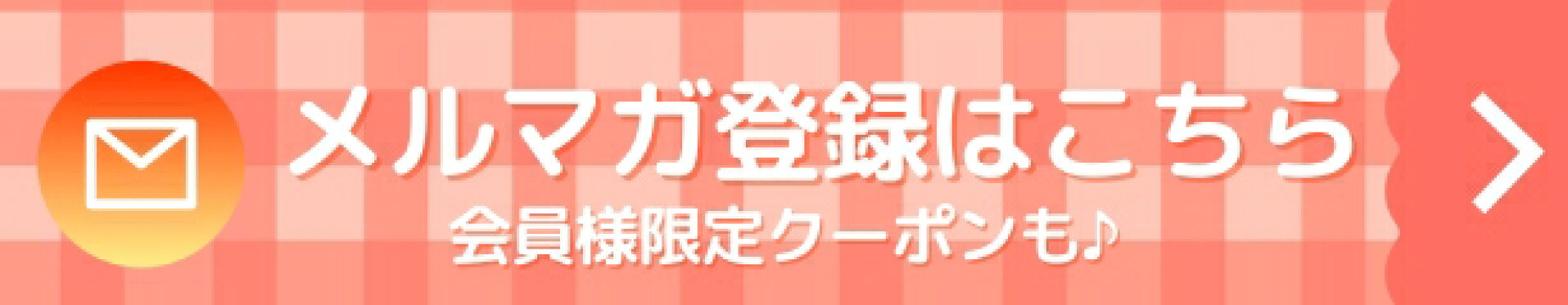メルマガ誘導バナー