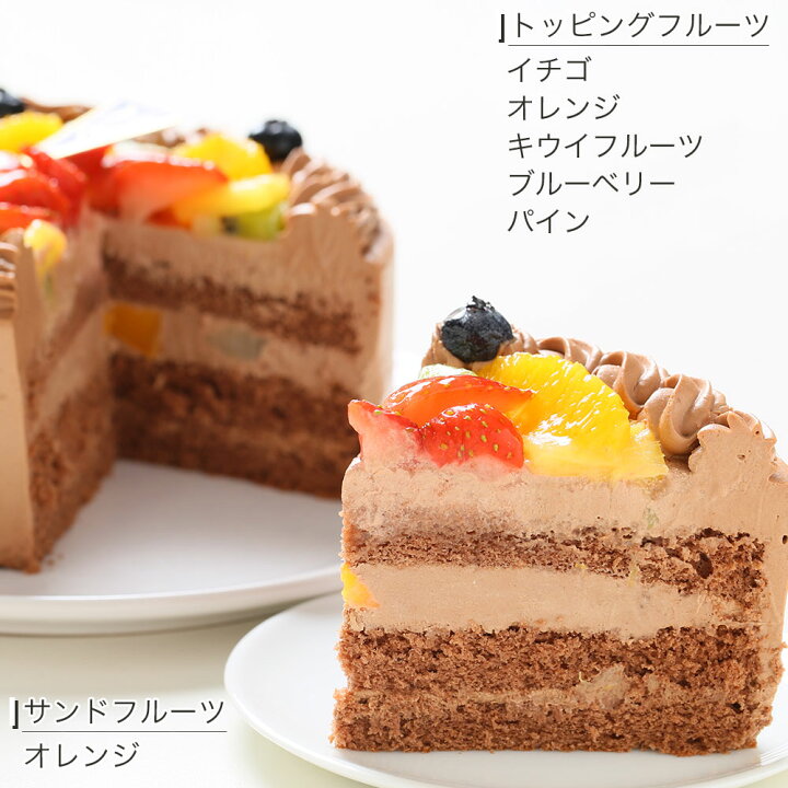 楽天市場】フルーツ生チョコクリームケーキ 6号バースデーケーキ 誕生日ケーキ 【送料無料】 7〜10名様用 チョコレートケーキ 冷凍 チョコプレート付  : CAKE EXPRESS
