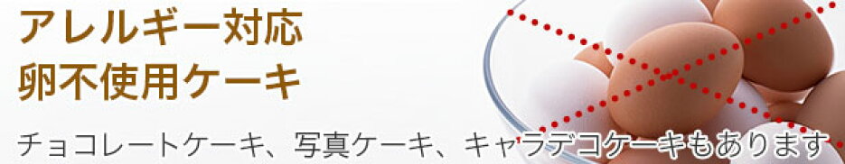 卵不使用ケーキ