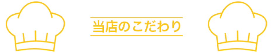 当店のこだわり