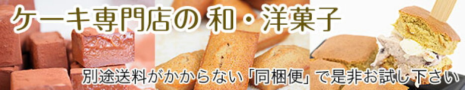 和洋菓子