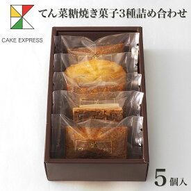 てん菜糖焼き菓子3種詰め合わせ 5個入り甜菜糖 てんさい糖 フィナンシェ フロランタン マドレーヌ オレンジピール お取り寄せスイーツ プレゼント 自分へのご褒美 お礼 挨拶