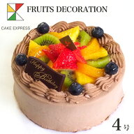 フルーツ生チョコクリームケーキ 4号バースデーケーキ 誕生日ケーキ 【送料無料】 2〜3名様用 チョコレー…
