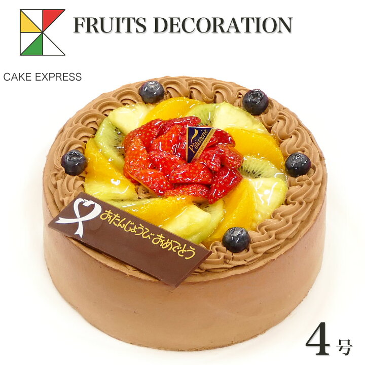 楽天市場 フルーツ生チョコクリームケーキ 4号バースデーケーキ 誕生日ケーキ 送料無料 2 3名様用 チョコレートケーキ 冷凍 チョコプレート付 Cake Express