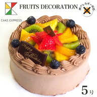 アレルギー対応 卵不使用 フルーツ生チョコクリームケーキ 5号バースデーケーキ 誕生日ケーキ 【送料無料…