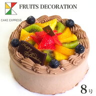 フルーツ生チョコクリームケーキ 8号バースデーケーキ 誕生日ケーキ 【送料無料】 15〜18名様用 チョコレ…