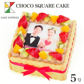 写真ケーキ スクエア型 フルーツ生チョコクリーム 5号バースデーケーキ 誕生日ケーキ 【送料無料】 フォトケーキ イラスト プリント 4〜5名様用 四角 チョコレートケーキ映える サプライズ 冷凍