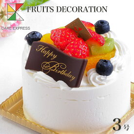 フルーツ生クリームケーキ 3号バースデーケーキ 誕生日ケーキ 【送料無料】 1名様用 お一人様ケーキ　ひとり 1人用 単身 プチ 自分へのご褒美 冷凍 チョコプレート付