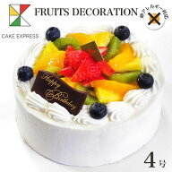 アレルギー対応 卵不使用 フルーツ生クリームケーキ 4号バースデーケーキ 誕生日ケーキ 【送料無料】 2〜…