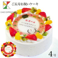 長寿祝いケーキ メッセージ入りフルーツ三種生クリーム 4号バースデーケーキ 誕生日ケーキ 【送料無料】 …