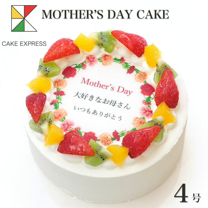 楽天市場 母の日ケーキ カーネーション メッセージ入りフルーツ三種生クリーム 4号バースデーケーキ 誕生日ケーキ 2 3名様用 感謝状 サプライズ 冷凍 Cake Express
