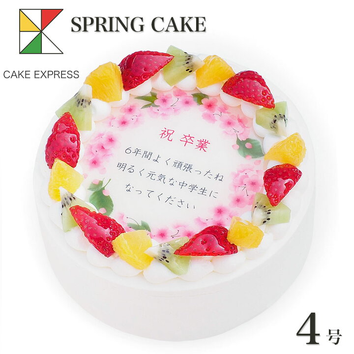 楽天市場 春のお祝い桜ケーキ メッセージ入りフルーツ三種生クリーム 4号バースデーケーキ 誕生日ケーキ 2 3名様用 入学 卒業 入園 卒園 就職 感謝状 さくら スイーツ サプライズ 冷凍 Cake Express