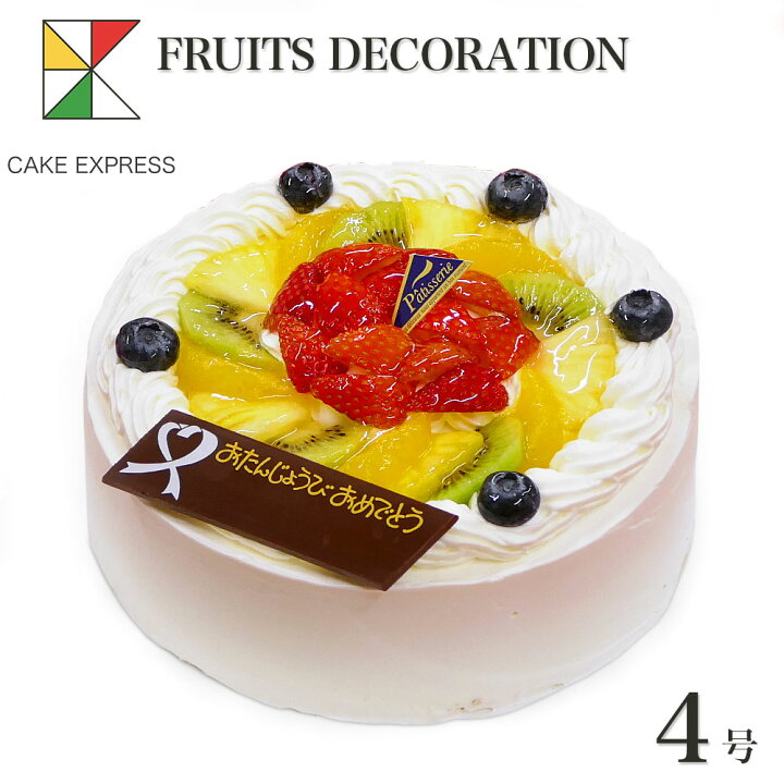楽天市場 フルーツ生クリームケーキ 4号バースデーケーキ 誕生日ケーキ 送料無料 2 3名様用 冷凍 チョコプレート付 Cake Express