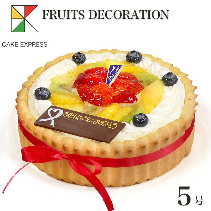 楽天市場 ビスキュイ付フルーツ生クリームケーキ 5号敬老の日 ギフトバースデーケーキ 誕生日ケーキ 送料無料 4 6名様用 冷凍 チョコプレート付 Cake Express 楽天市場 ビスキュイ付フルーツ生クリームケーキ 5号敬老の日 ギフトバースデーケーキ 誕生日ケーキ 送料無料 4 6名様用 冷凍 チョコプレート付 Cake Express