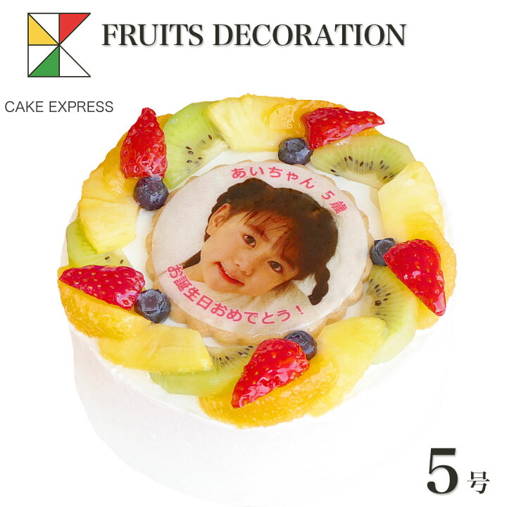 楽天市場 写真ケーキ フルーツ生クリーム 5号バースデーケーキ 誕生日ケーキ 送料無料 フォトケーキ イラスト プリント 4 6名様用 サプライズ 冷凍 Cake Express