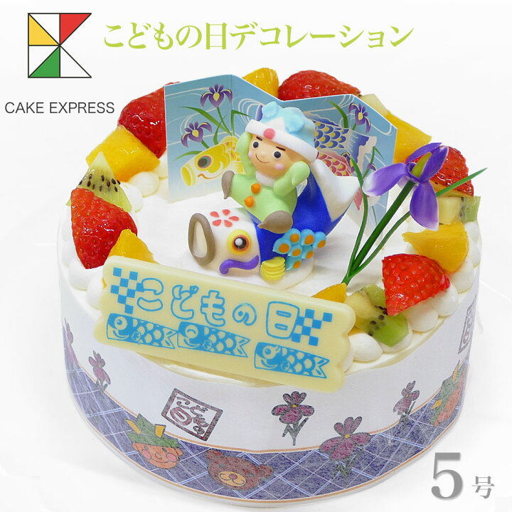 楽天市場 こどもの日ケーキ フルーツ三種生クリーム 5号バースデーケーキ 誕生日ケーキ 送料無料 4 6名様用 子供 男の子 冷凍 チョコプレート付 Cake Express