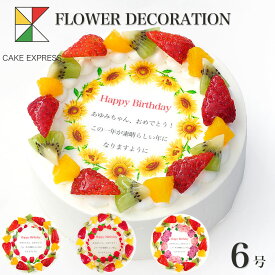 誕生花ケーキ メッセージ入りフルーツ三種生クリーム 6号バースデーケーキ 誕生日ケーキ 【送料無料】 7〜10名様用 花束 感謝状 サプライズ 冷凍