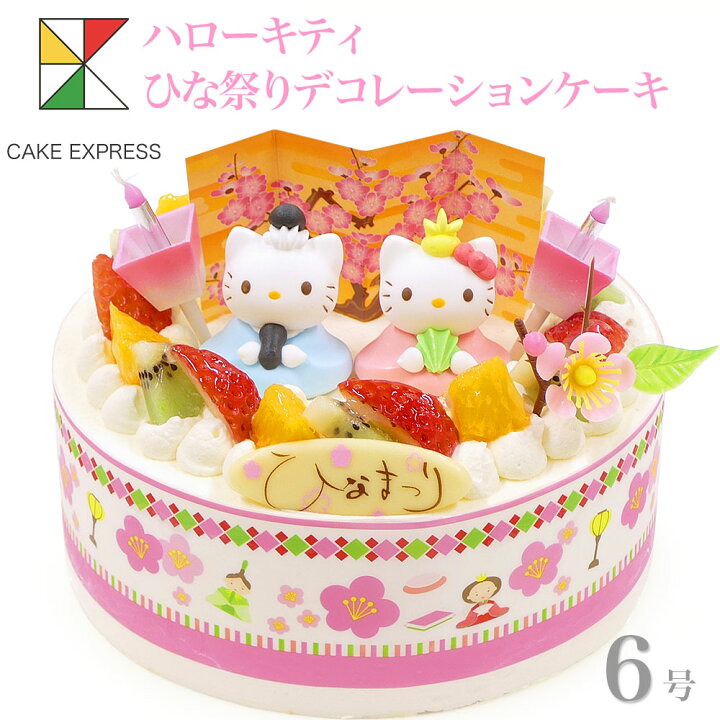 楽天市場 ひな祭りケーキ ハローキティ フルーツ三種生クリーム 6号バースデーケーキ 誕生日ケーキ 送料無料 7 10名様用 キティちゃん 子供 女の子 サプライズ 冷凍 チョコプレート付 Cake Express