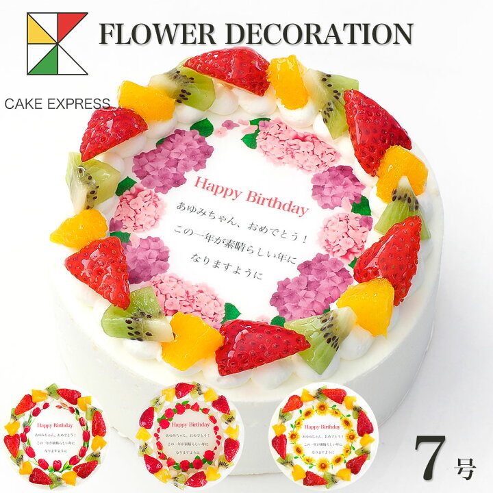 楽天市場 誕生花ケーキ メッセージ入りフルーツ三種生クリーム 7号バースデーケーキ 誕生日ケーキ 送料無料 11 14名様用 花束 バラ 感謝状 大きい サプライズ 冷凍 Cake Express 楽天市場 誕生花ケーキ メッセージ入りフルーツ三種生クリーム 7号バースデーケーキ 誕生日ケーキ 送料無料 11 14名様用 花束 バラ 感謝状 大きい サプライズ 冷凍 Cake Express