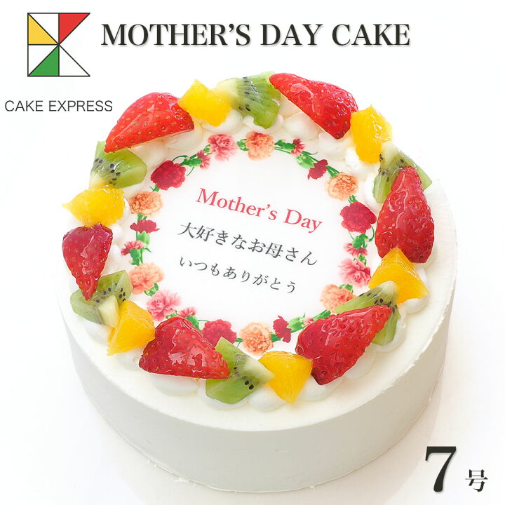 楽天市場 母の日ケーキ カーネーション メッセージ入りフルーツ三種生クリーム 7号バースデーケーキ 誕生日ケーキ 11 14名様用 感謝状 大きい サプライズ 冷凍 Cake Express