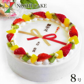 熨斗ケーキ フルーツ三種生クリーム 8号バースデーケーキ 誕生日ケーキ 【送料無料】 のし 水引 慶事 お祝い 内祝い 快気祝い 開業祝い 開店祝い 新築祝い 大きい サプライズ 冷凍