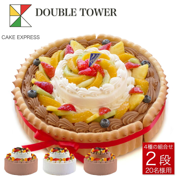楽天市場 ビスキュイ付ダブルタワーケーキ 8号 4号バースデーケーキ 誕生日ケーキ 送料無料 18 名様用 二段 披露宴 パーティ 大きい 特大 生クリーム チョコレートケーキ サプライズ 冷凍 チョコプレート付 Cake Express