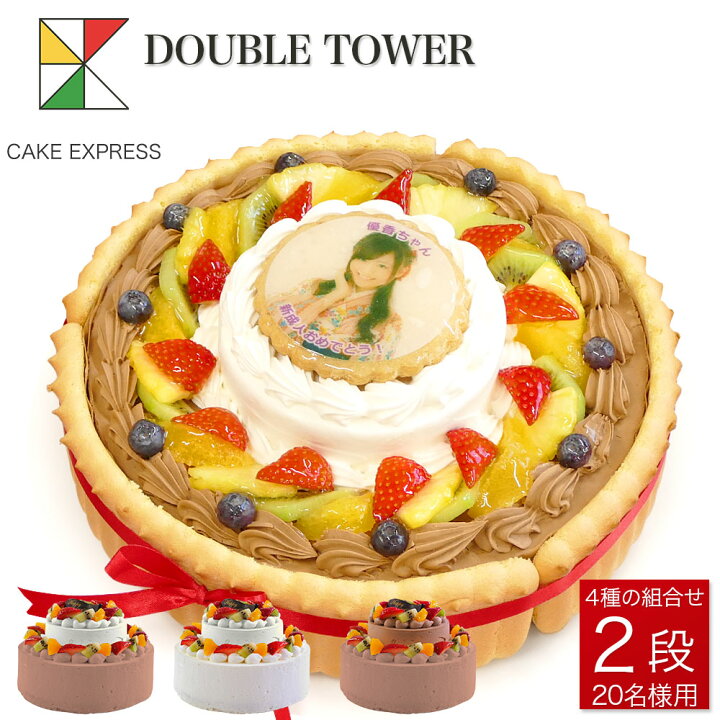 楽天市場 写真ケーキ ビスキュイ付ダブルタワケーキ 8号 4号バースデーケーキ 誕生日ケーキ 送料無料 フォトケーキ イラスト プリント 18 名様用 二段 披露宴 パーティ 大きい 特大 生クリーム チョコレートケーキ サプライズ 冷凍 Cake Express 楽天市場 写真ケーキ ビスキュイ付ダブルタワケーキ 8号 4号バースデーケーキ 誕生日ケーキ 送料無料 フォトケーキ イラスト プリント 18 名様用 二段 披露宴 パーティ 大きい 特大 生クリーム チョコレートケーキ サプライズ 冷凍 Cake Express