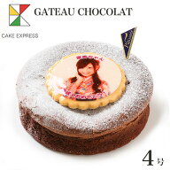 写真ケーキ ガトーショコラケーキ 4号バースデーケーキ 誕生日ケーキ 【送料無料】 フォトケーキ イラス…