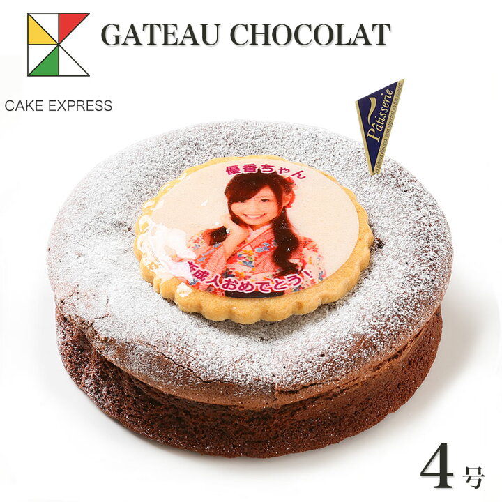 楽天市場 写真ケーキ ガトーショコラケーキ 4号バースデーケーキ 誕生日ケーキ フォトケーキ イラスト プリント 2 3名様用 大人 男性 サプライズ 冷凍 Cake Express