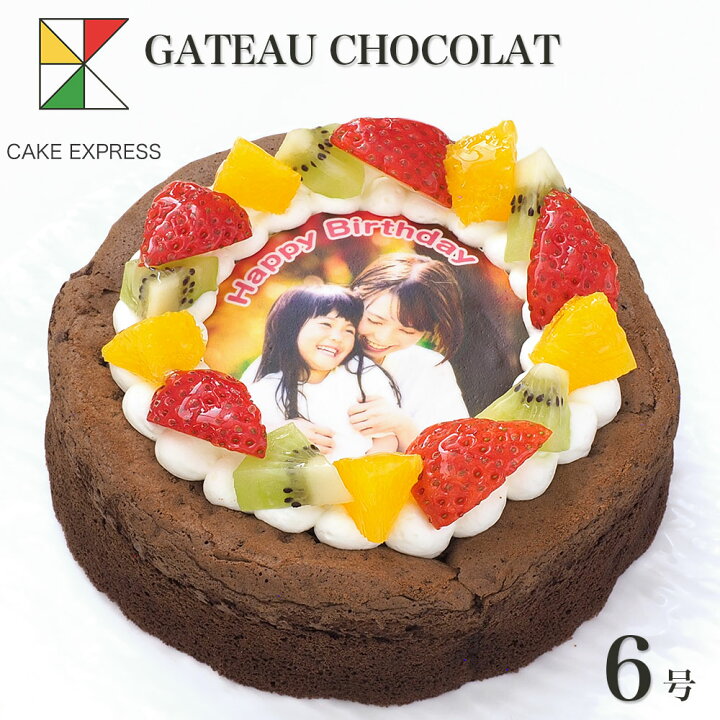 楽天市場 写真ケーキ ガトーショコラケーキ デコレーション 6号バースデーケーキ 誕生日ケーキ 送料無料 フォトケーキ イラスト プリント 7 10名様用 大人 男性 サプライズ 冷凍 Cake Express