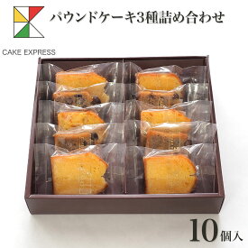 パウンドケーキ3種詰め合わせ 10個入りオレンジピール プレーン 甜菜糖 てん菜糖 てんさい糖 もち麦粉 大納言 お取り寄せスイーツ プレゼント 自分へのご褒美 お礼 挨拶